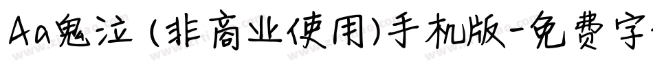 Aa鬼泣 (非商业使用)手机版字体转换